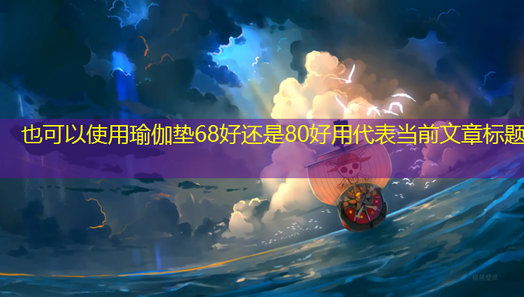 瑜伽垫68好还是80好用