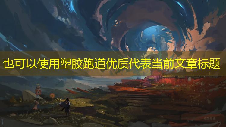 塑胶跑道优质