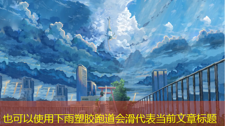 下雨塑胶跑道会滑