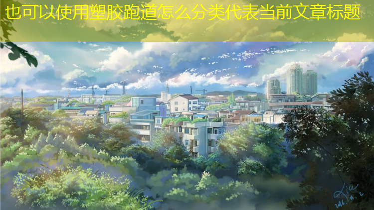 塑胶跑道怎么分类