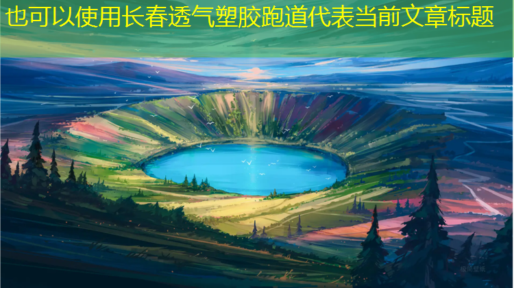 长春透气塑胶跑道