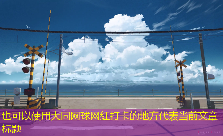 大同网球网红打卡的地方