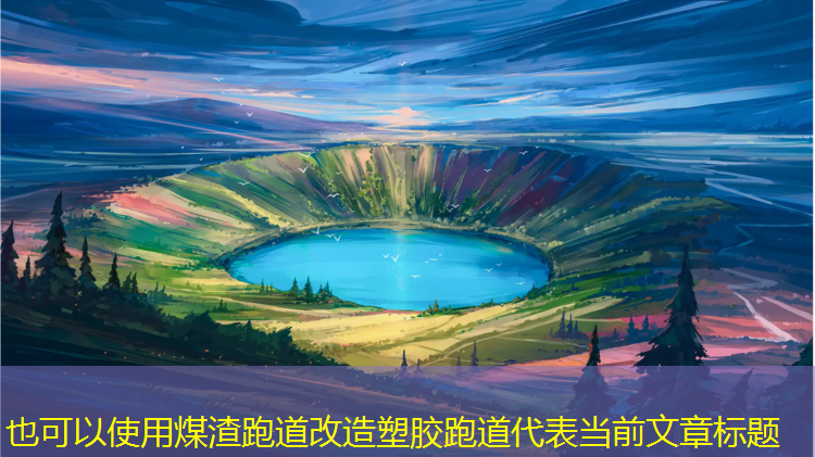 煤渣跑道改造塑胶跑道