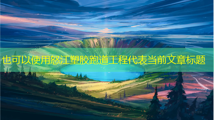 怒江塑胶跑道工程