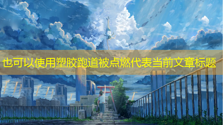 塑胶跑道被点燃