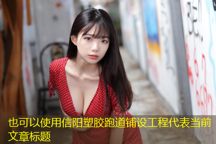 信阳塑胶跑道铺设工程