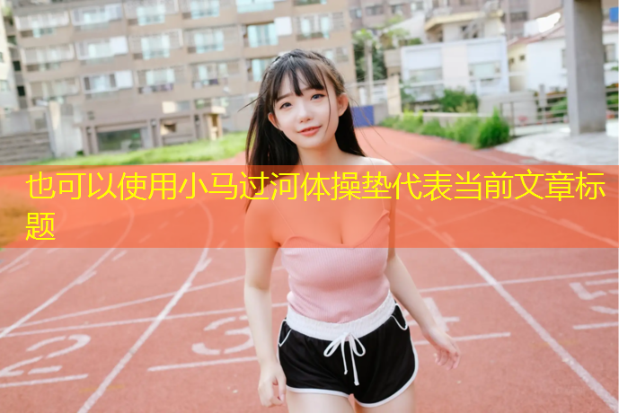 小马过河体操垫