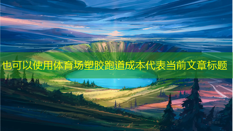 体育场塑胶跑道成本