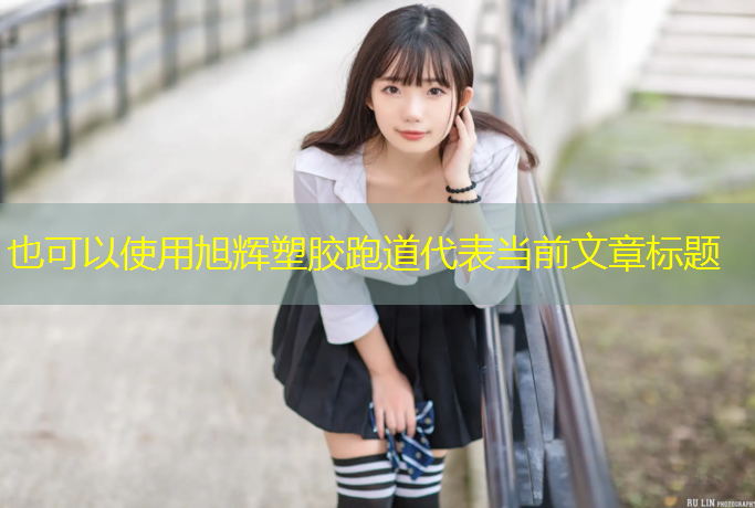 旭辉塑胶跑道