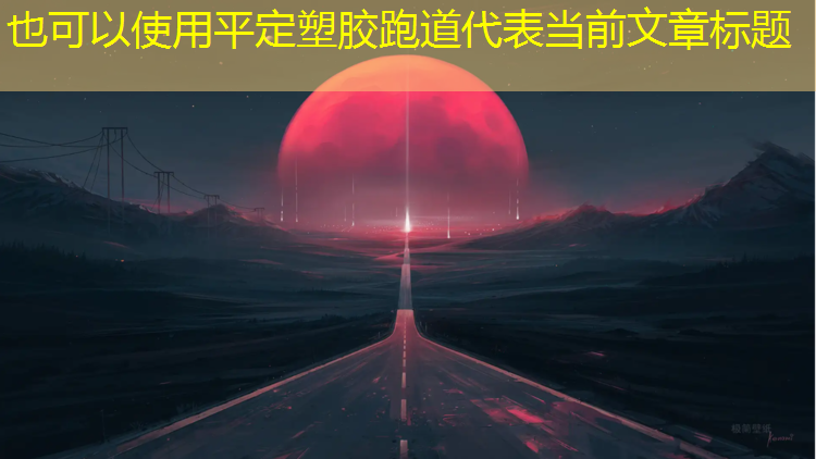 平定塑胶跑道