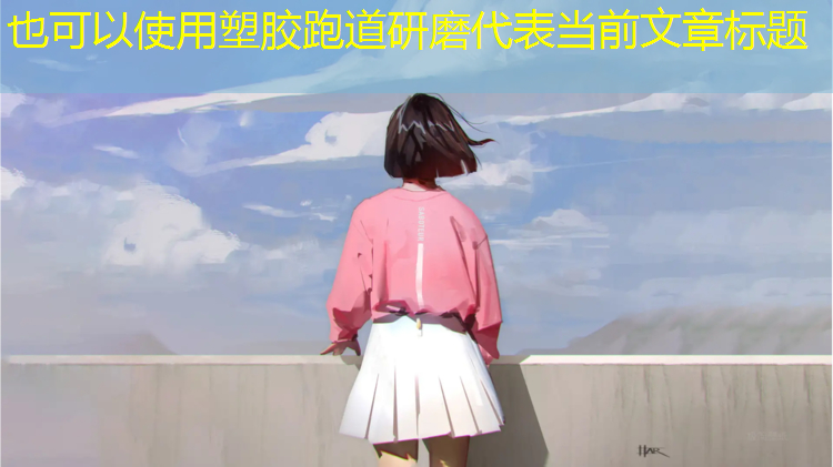塑胶跑道研磨