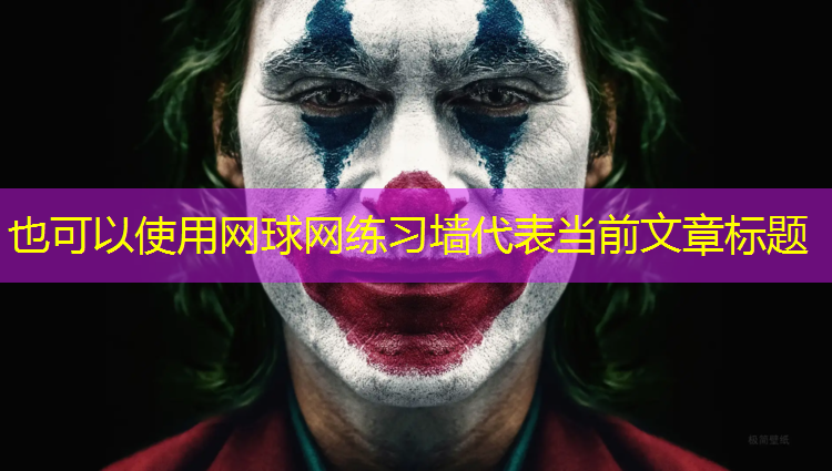网球网练习墙