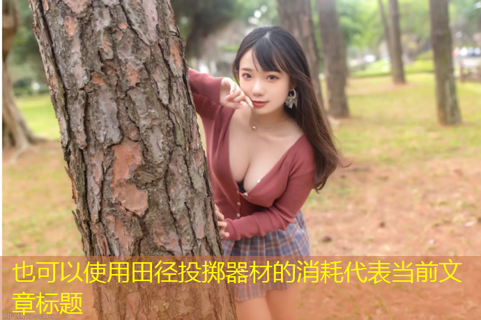 田径投掷器材的消耗