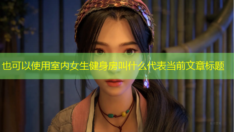 室内女生健身房叫什么