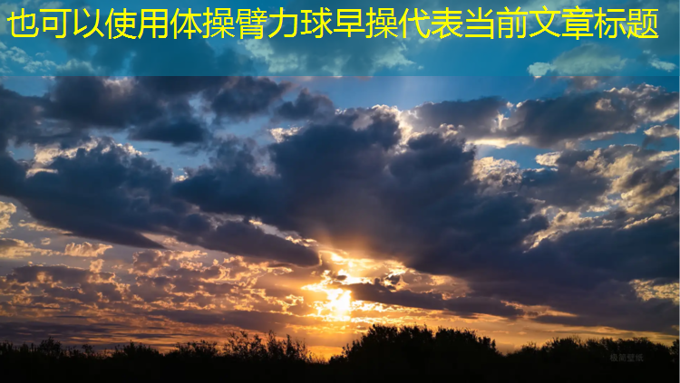体操臂力球早操