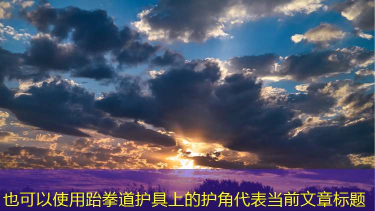 跆拳道护具上的护角