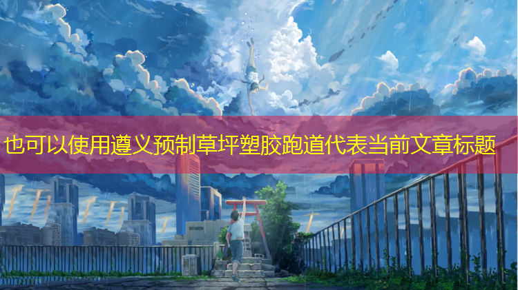 遵义预制草坪塑胶跑道