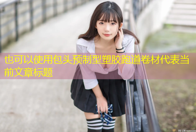 包头预制型塑胶跑道卷材