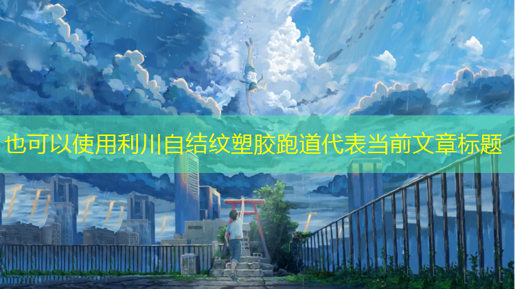 利川自结纹塑胶跑道