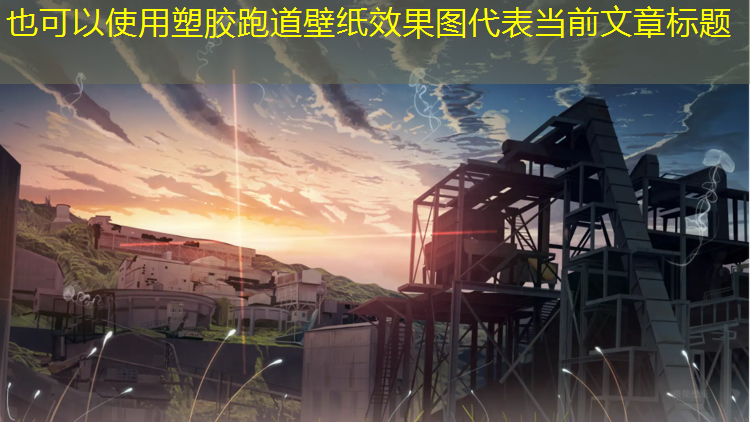塑胶跑道壁纸效果图