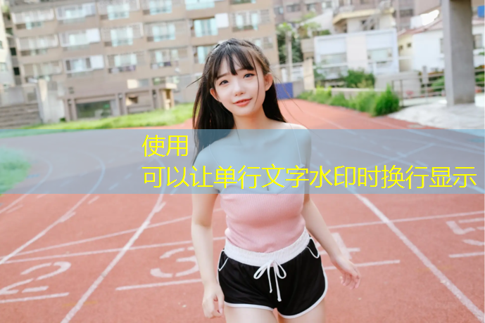 烟台400米塑胶跑道铺设