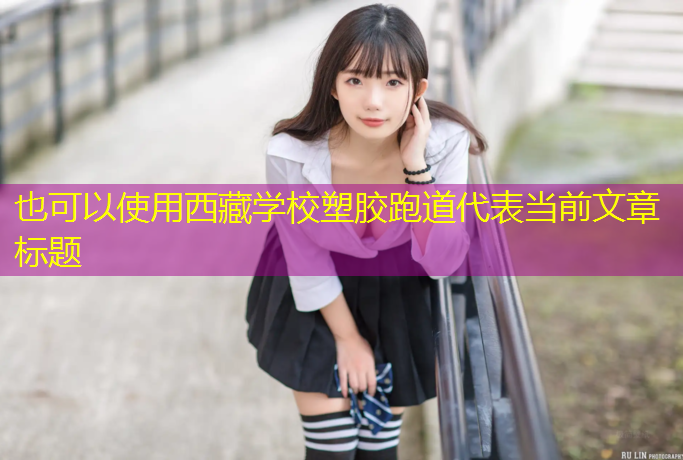 西藏学校塑胶跑道