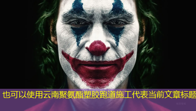 云南聚氨酯塑胶跑道施工
