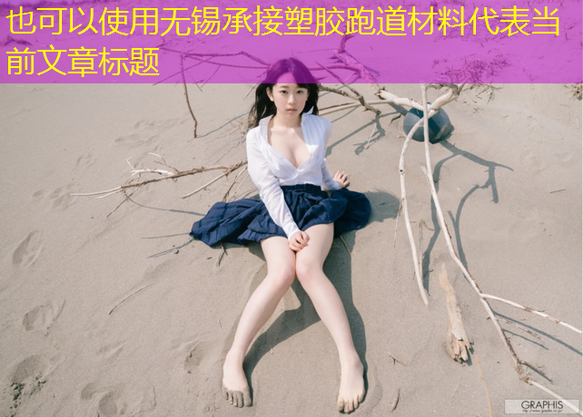 无锡承接塑胶跑道材料
