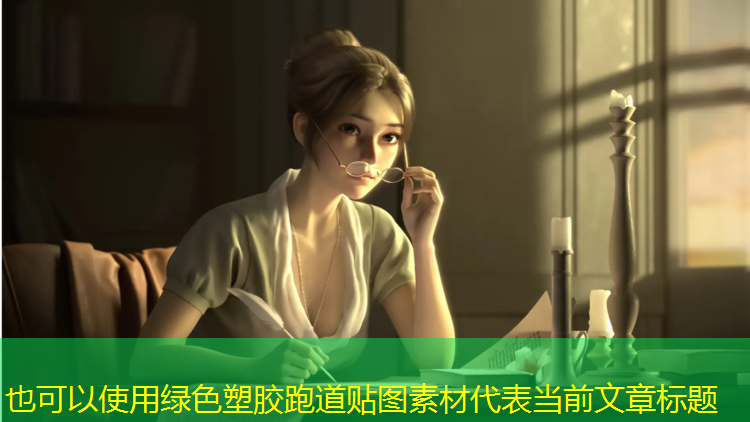 绿色塑胶跑道贴图素材