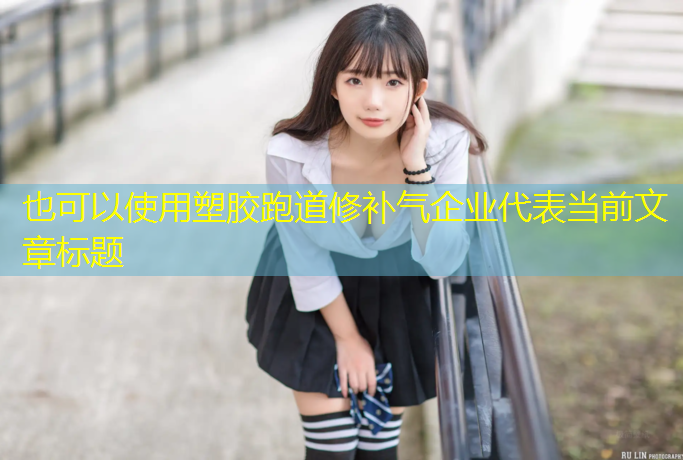 塑胶跑道修补气企业