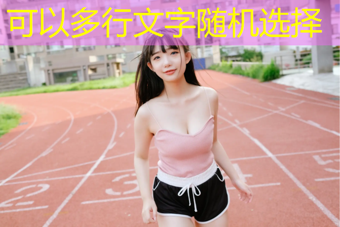 泉州环保塑胶跑道建造