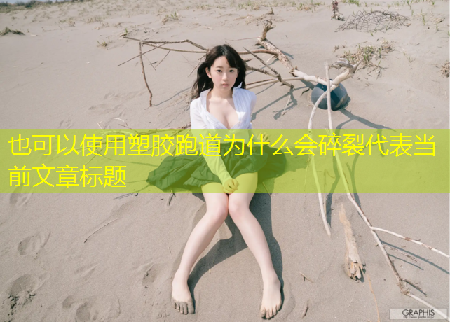 塑胶跑道为什么会碎裂