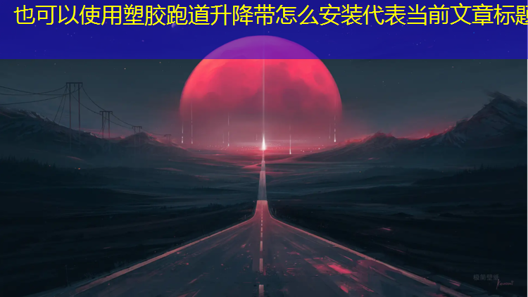 塑胶跑道升降带怎么安装