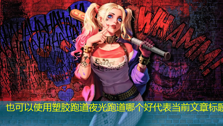 塑胶跑道夜光跑道哪个好