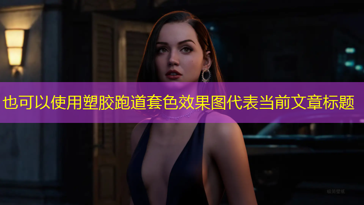 塑胶跑道套色效果图