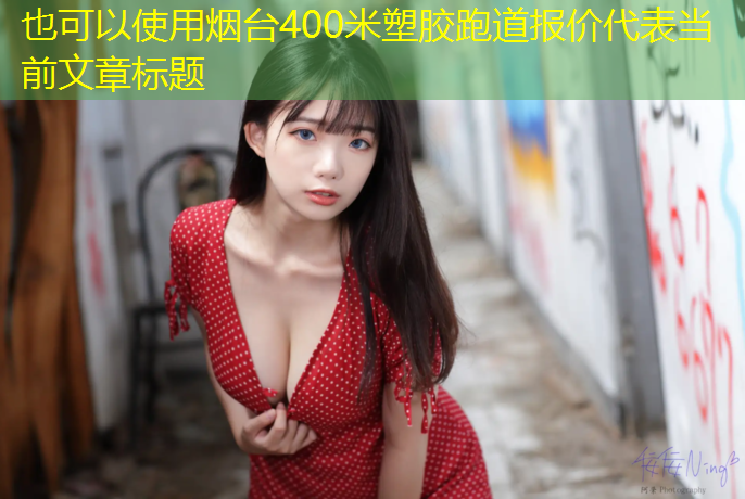 烟台400米塑胶跑道报价