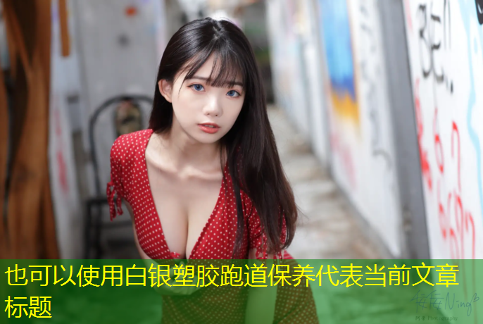 白银塑胶跑道保养