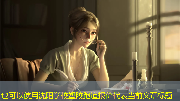 沈阳学校塑胶跑道报价