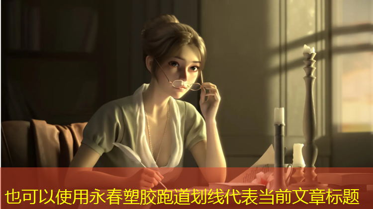 永春塑胶跑道划线