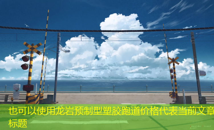 龙岩预制型塑胶跑道价格