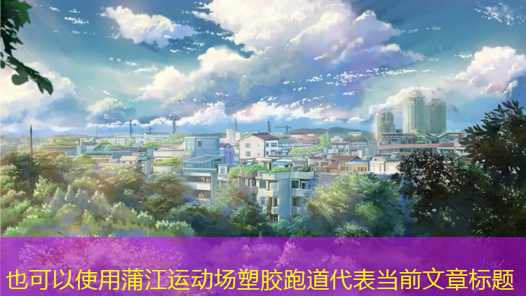 蒲江运动场塑胶跑道