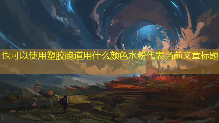 塑胶跑道用什么颜色水粉