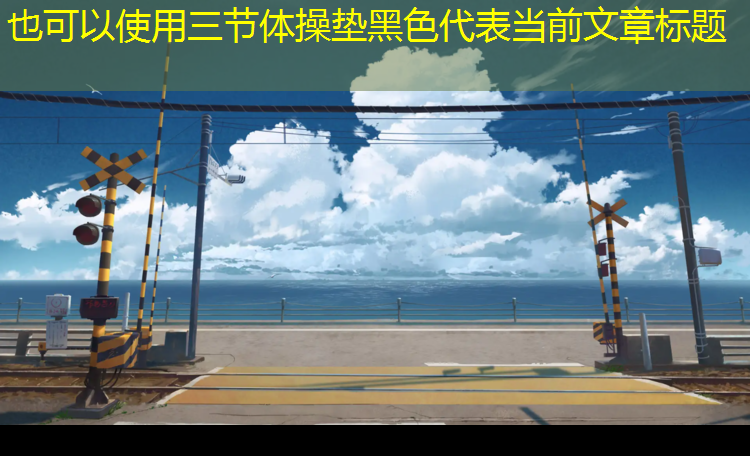 三节体操垫黑色