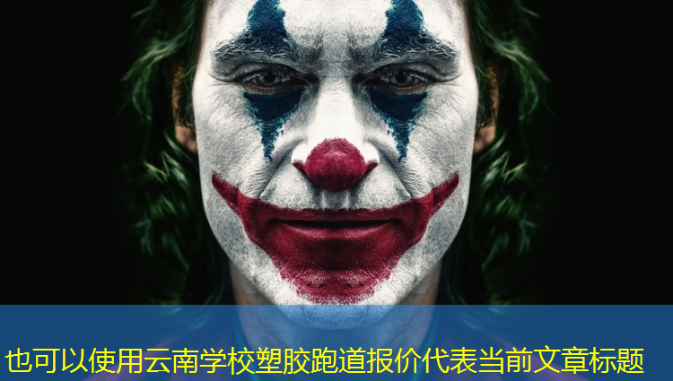 云南学校塑胶跑道报价