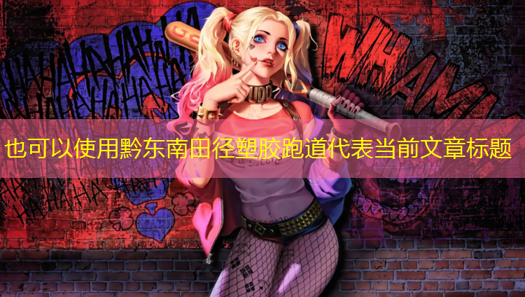 黔东南田径塑胶跑道