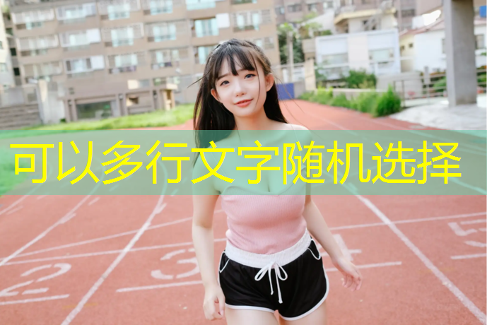 塑胶跑道绘图软件哪个好