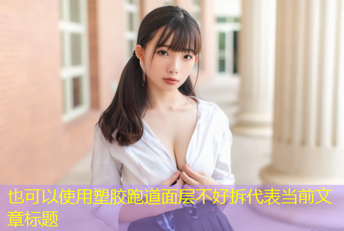 塑胶跑道面层不好拆
