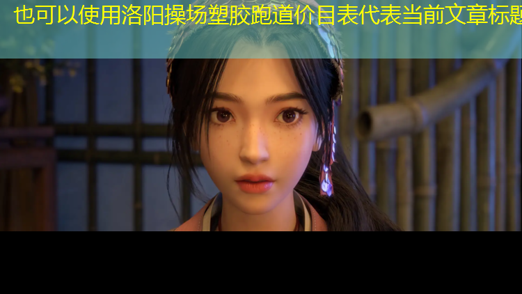 洛阳操场塑胶跑道价目表