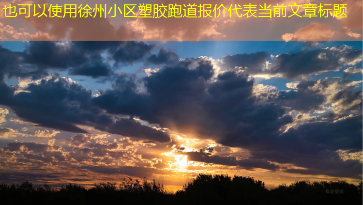 徐州小区塑胶跑道报价