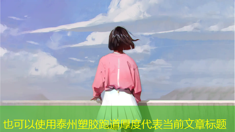 泰州塑胶跑道厚度
